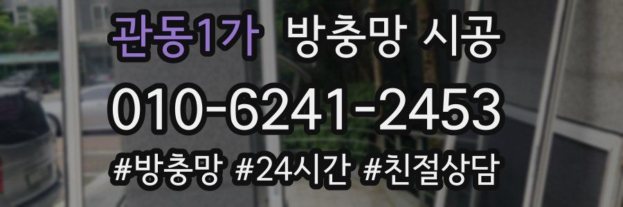 관동1가 방충망 시공