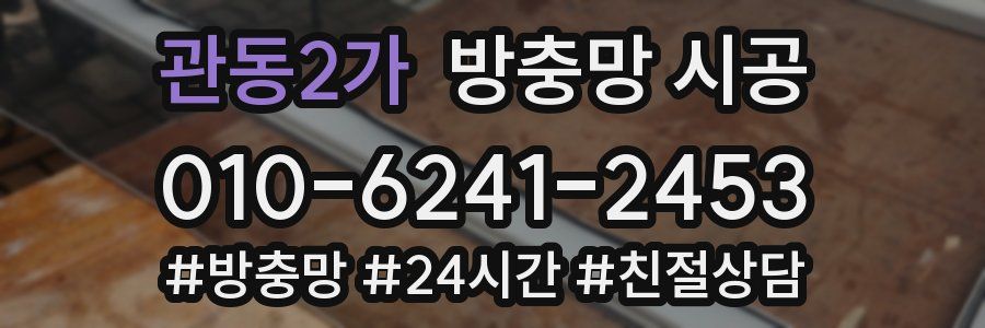 관동2가 방충망 시공