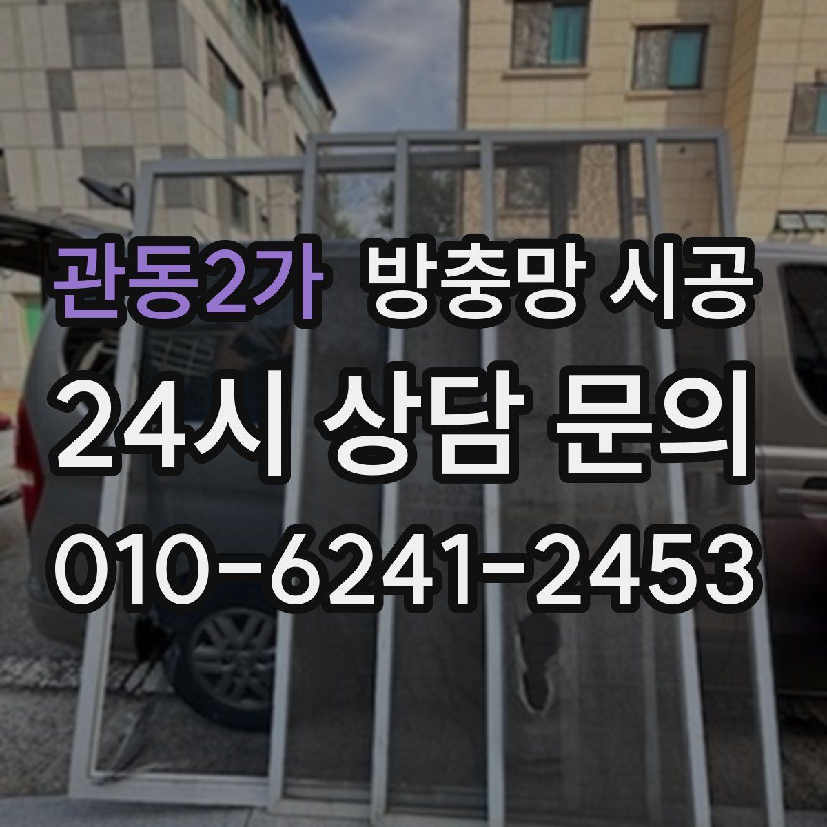 관동2가 방충망 시공
