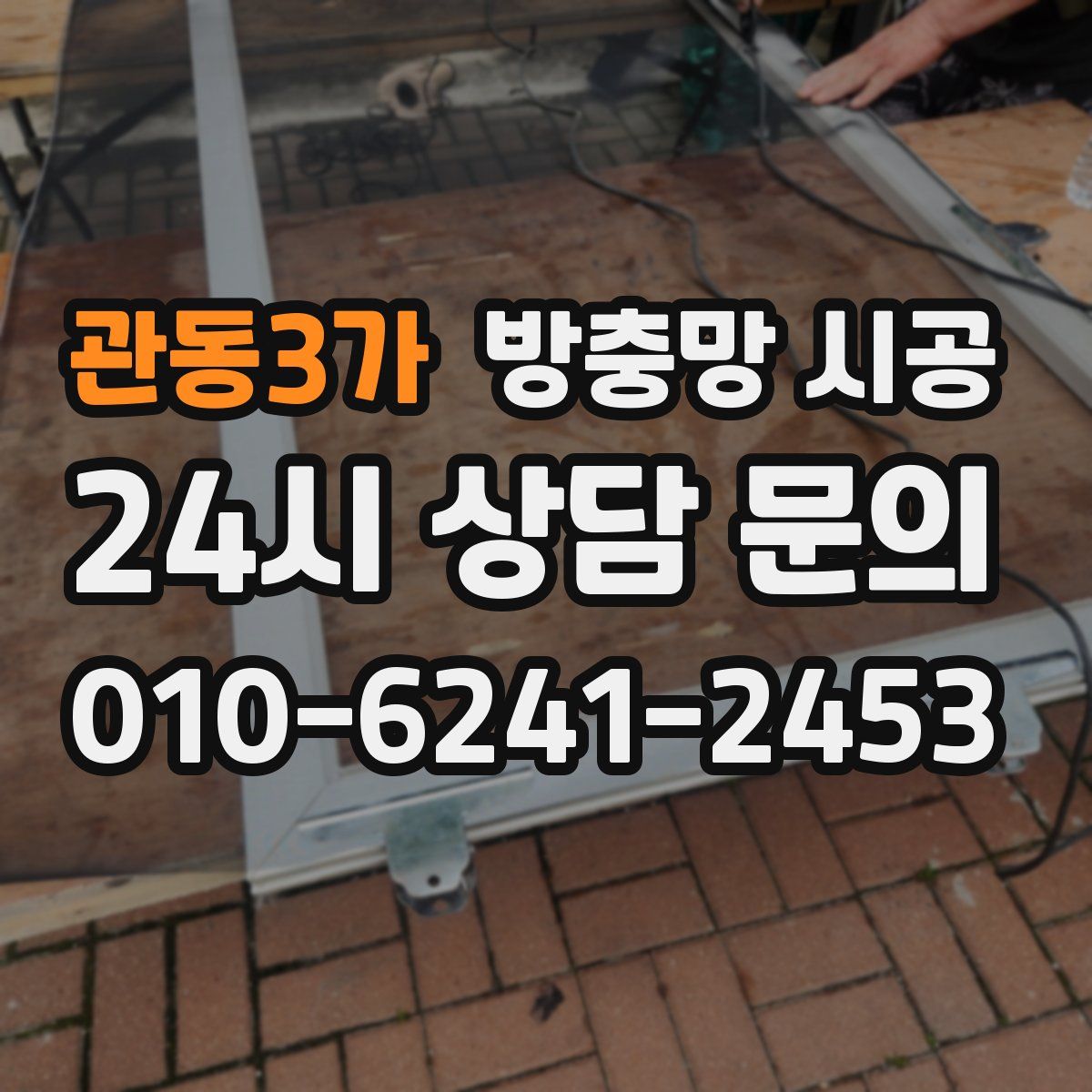 관동3가 방충망 시공