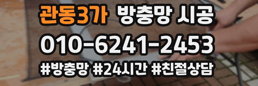 관동3가 방충망 시공