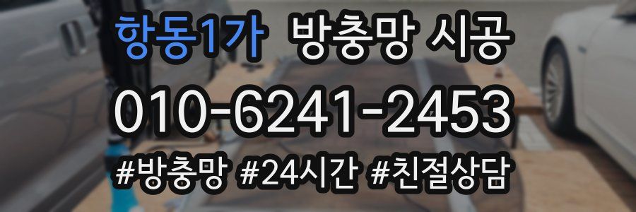 항동1가 방충망 시공