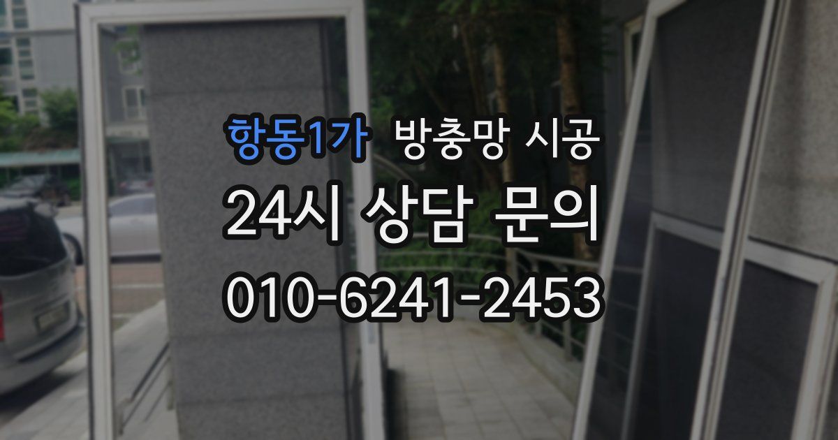 항동1가 방충망 시공