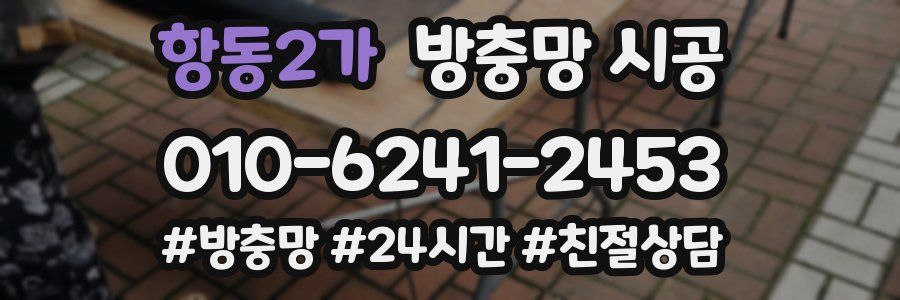 항동2가 방충망 시공