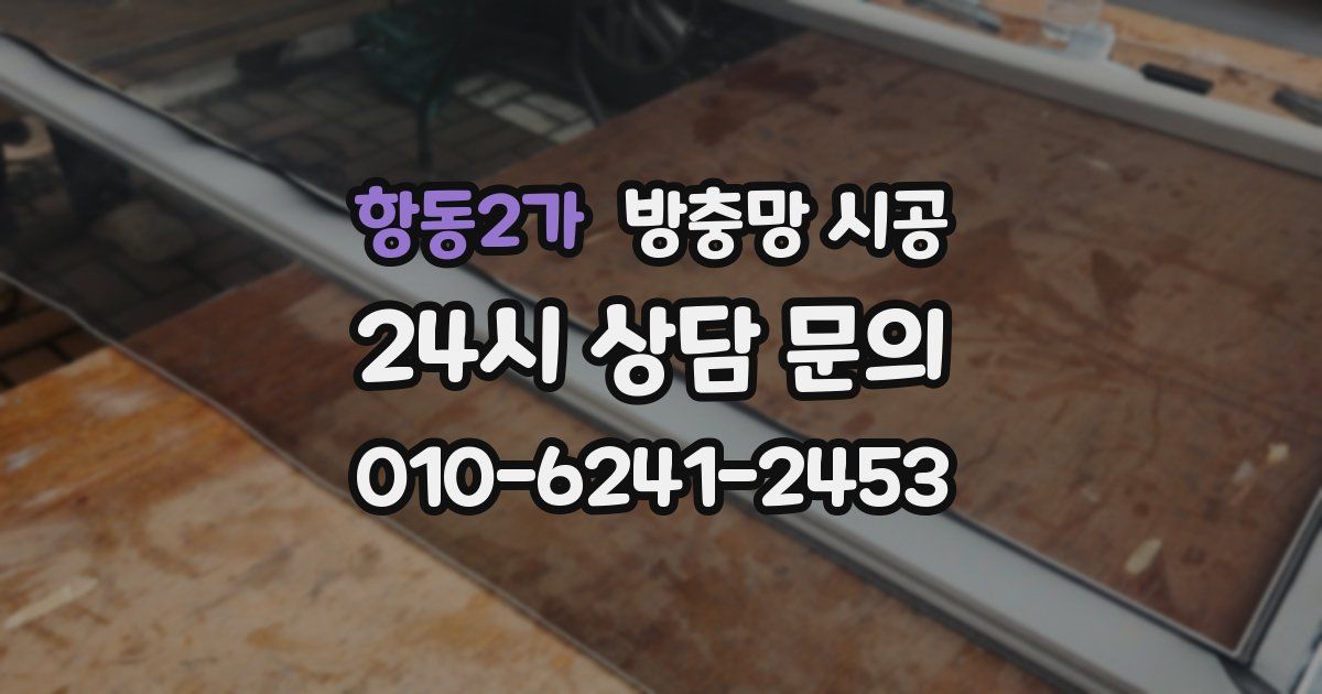 항동2가 방충망 시공