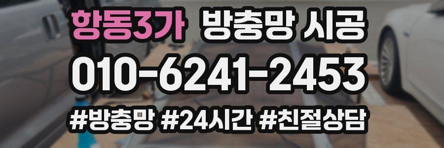 항동3가 방충망 시공