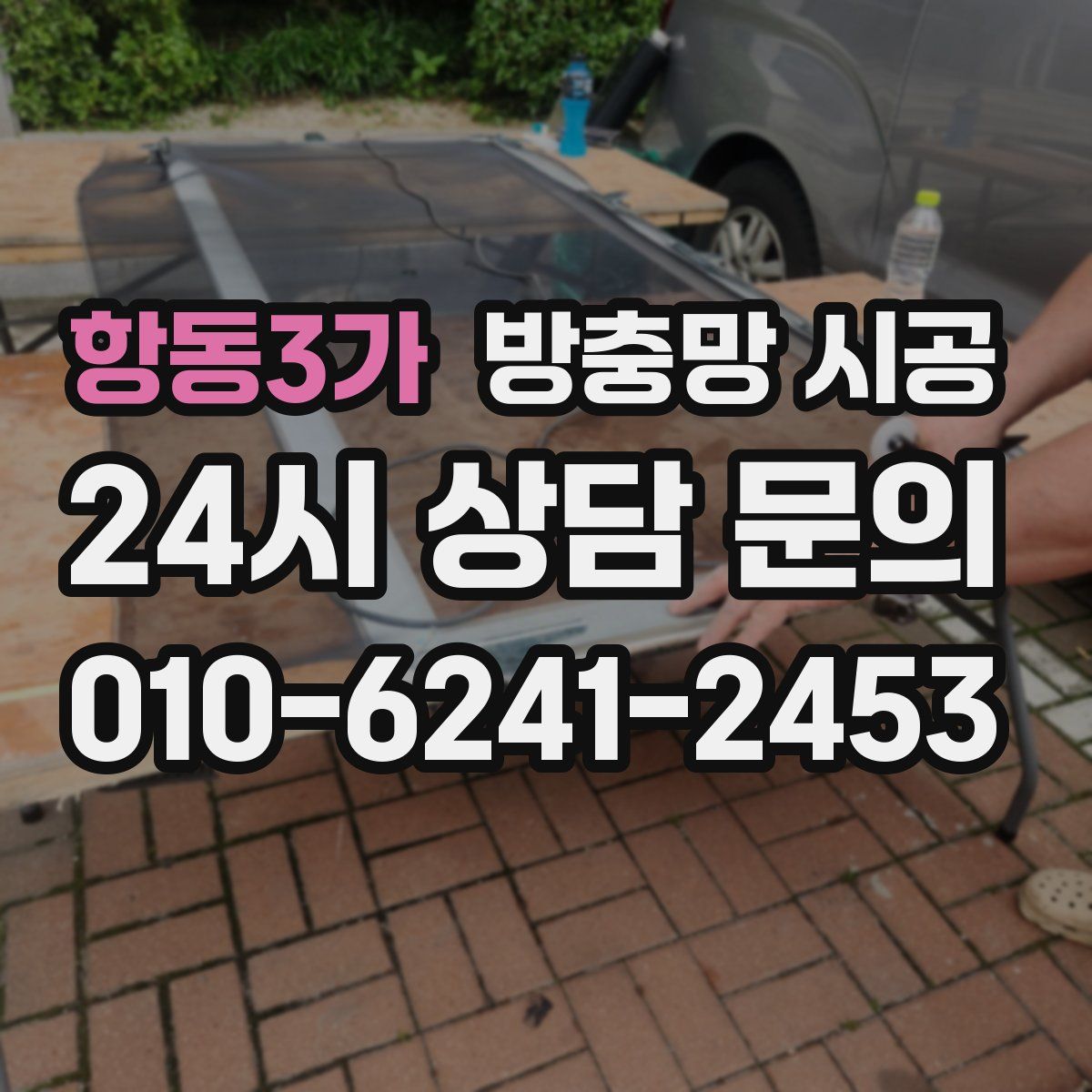 항동3가 방충망 시공