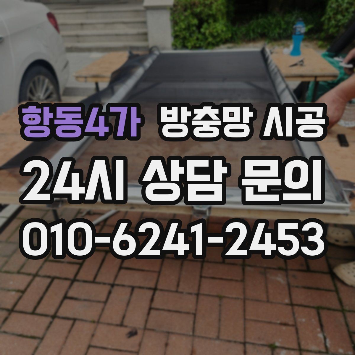 항동4가 방충망 시공 재료별 장단점과 사용 환경 비교