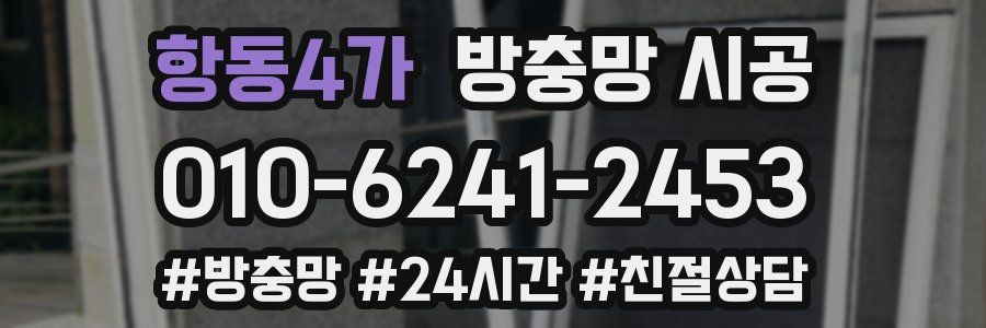 항동4가 방충망 시공