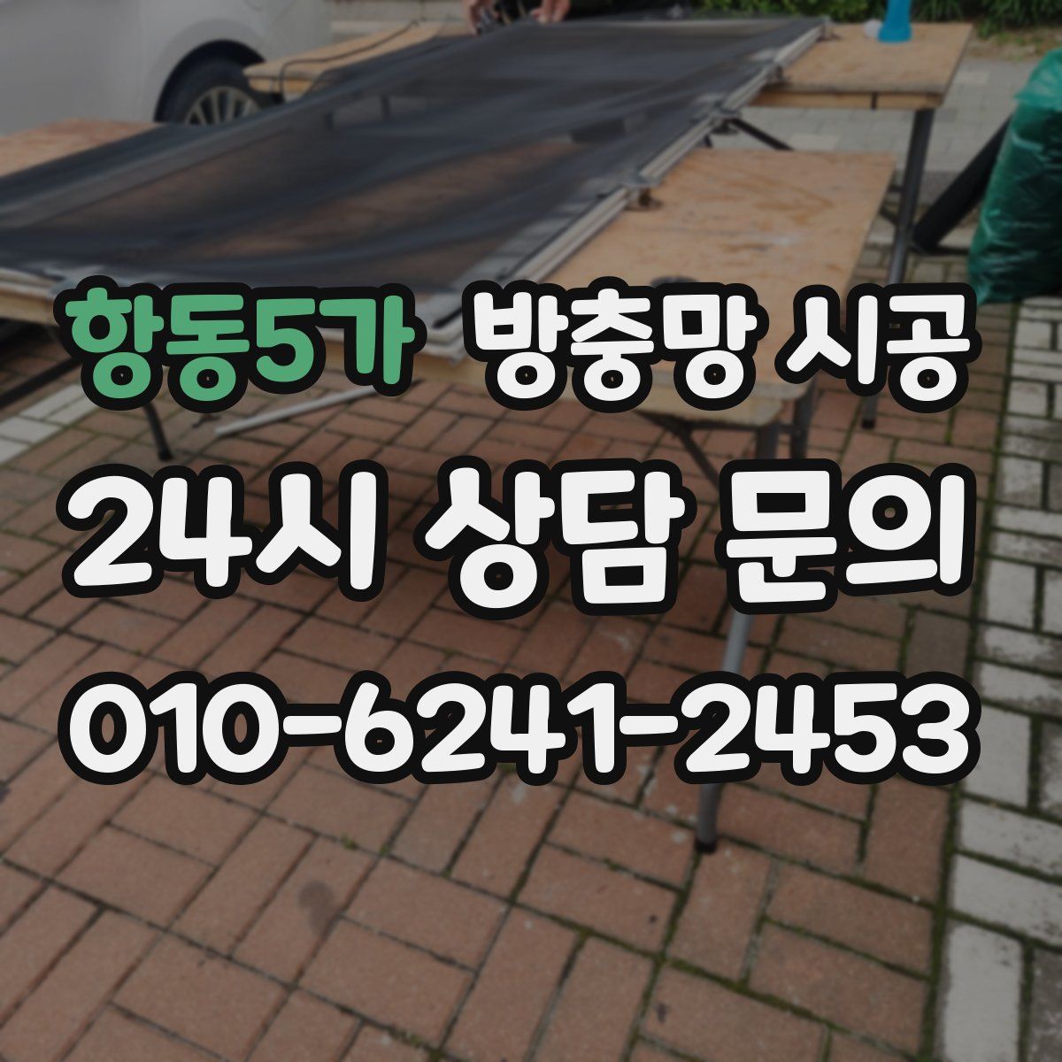 항동5가 방충망 시공