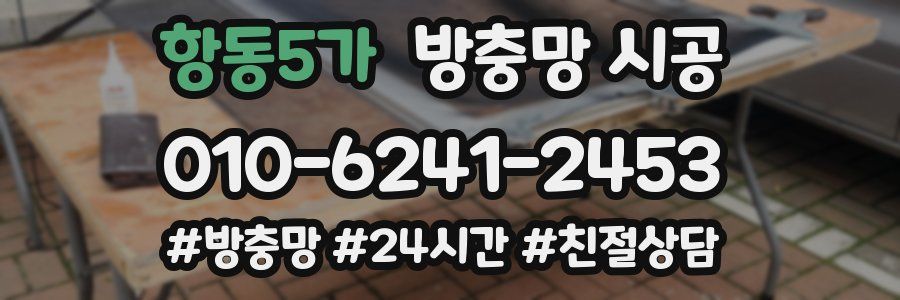 항동5가 방충망 시공