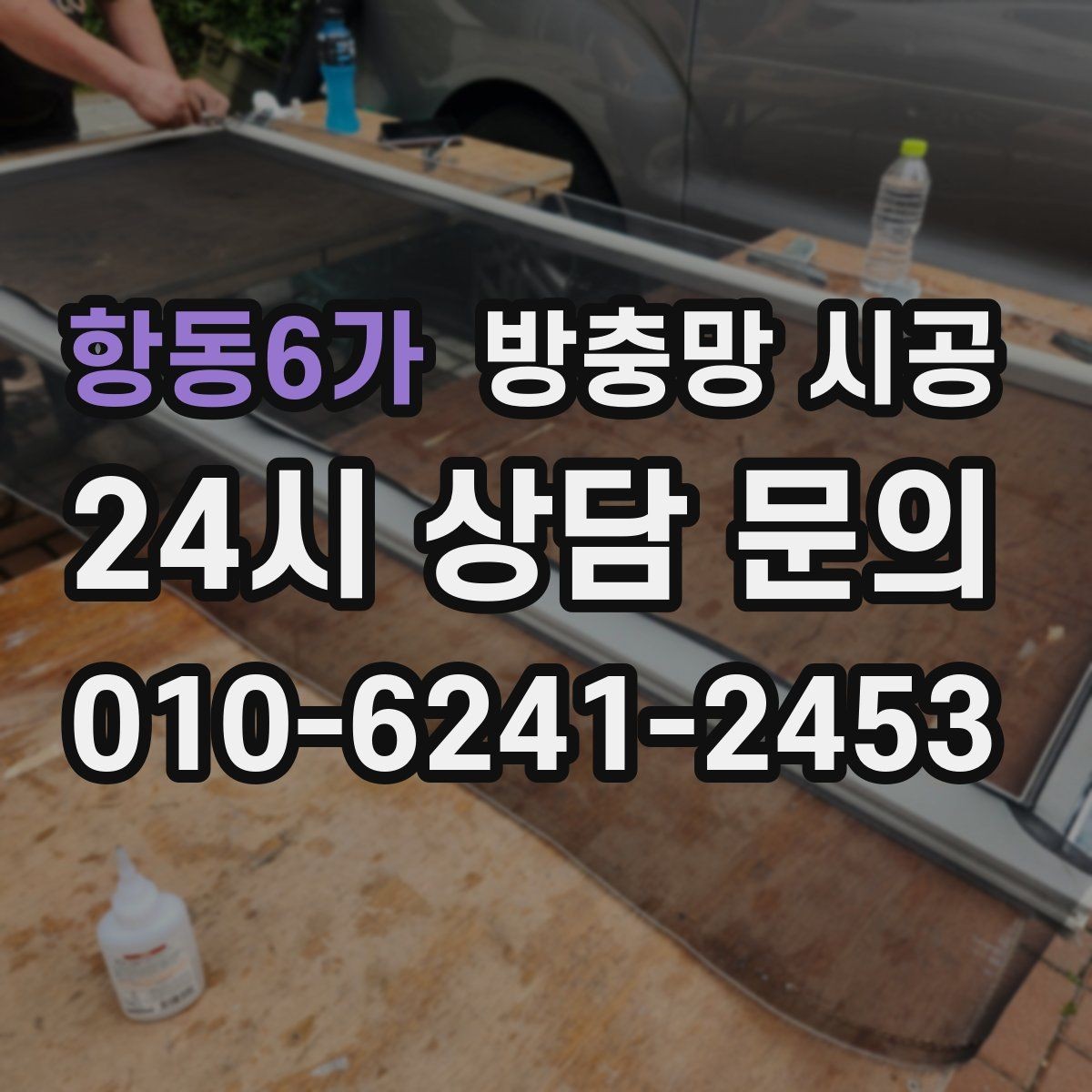항동6가 방충망 시공 전후 변화를 크게 만드는 선택 기준