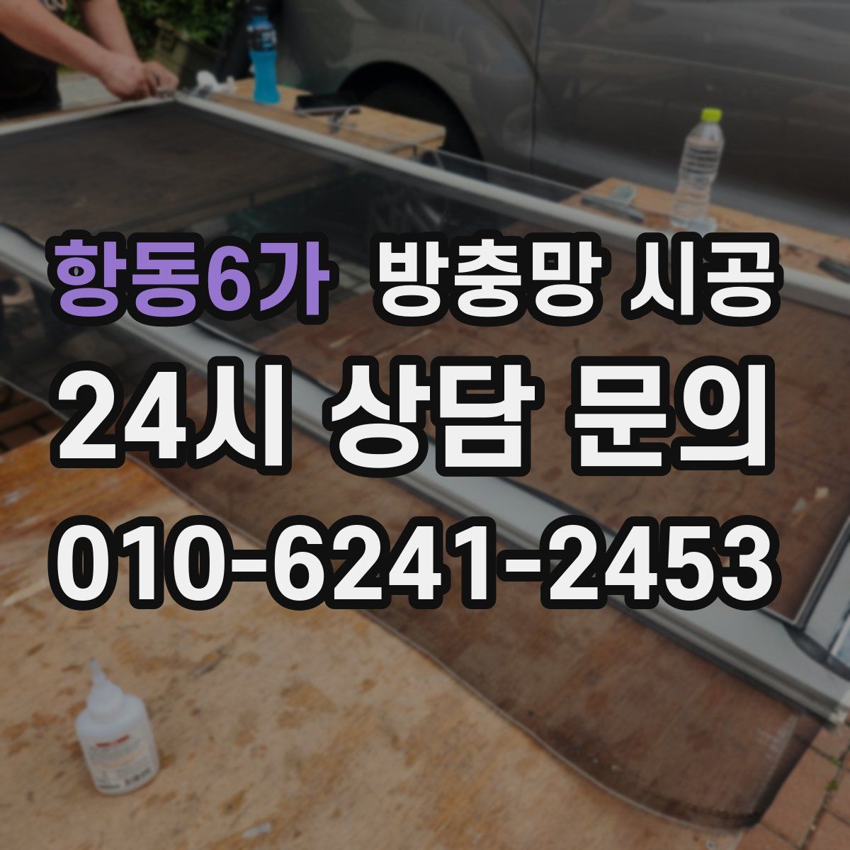 항동6가 방충망 시공