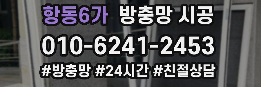 항동6가 방충망 시공