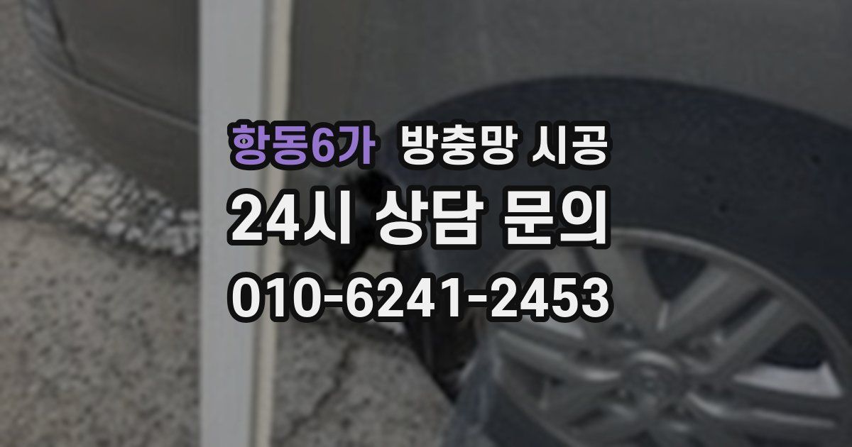 항동6가 방충망 시공