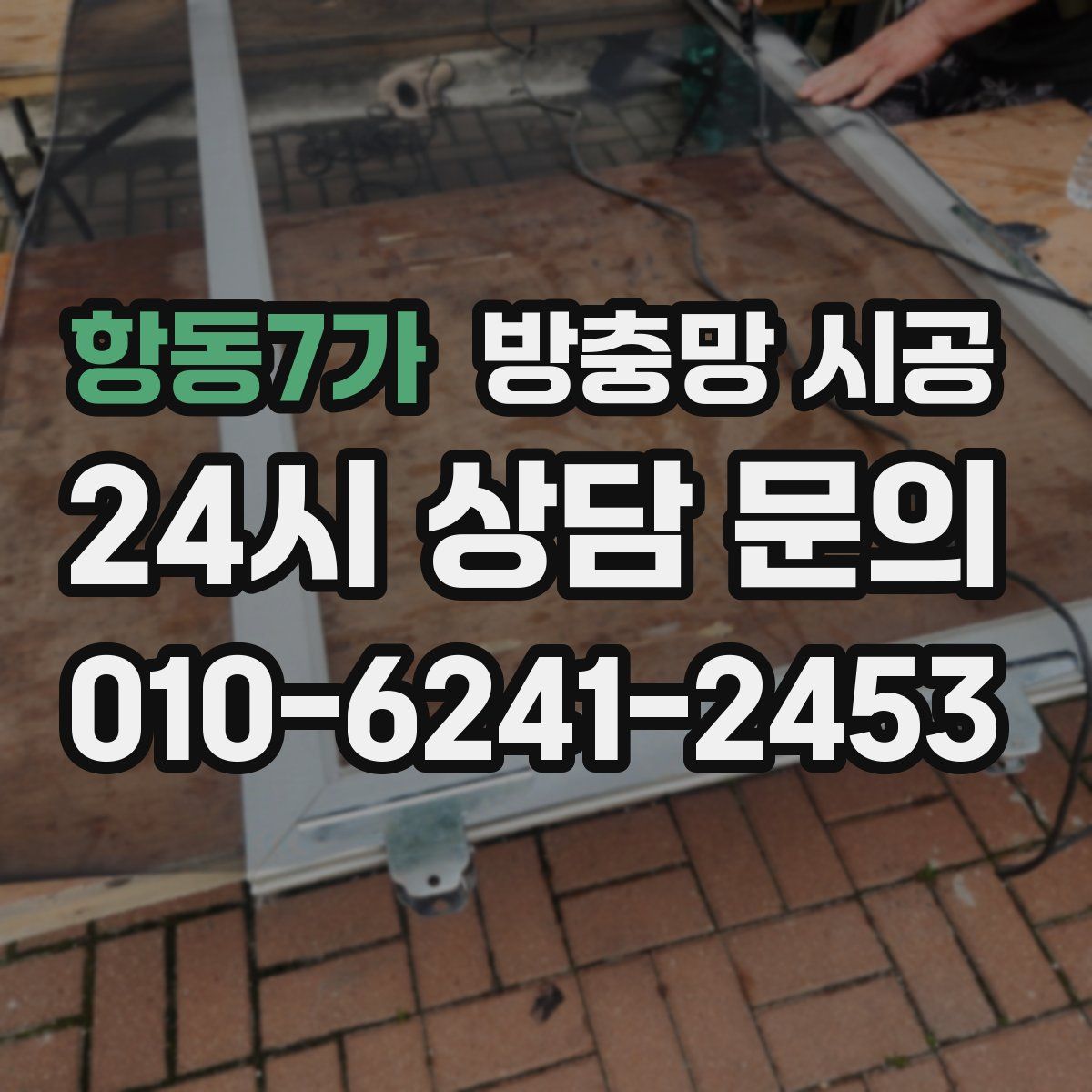 항동7가 방충망 시공