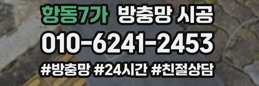 항동7가 방충망 시공