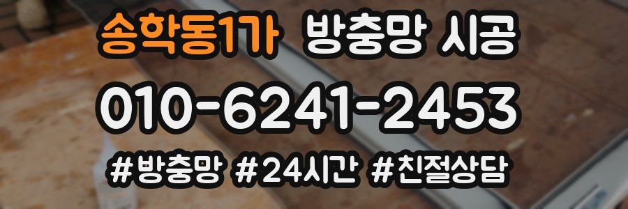 송학동1가 방충망 시공