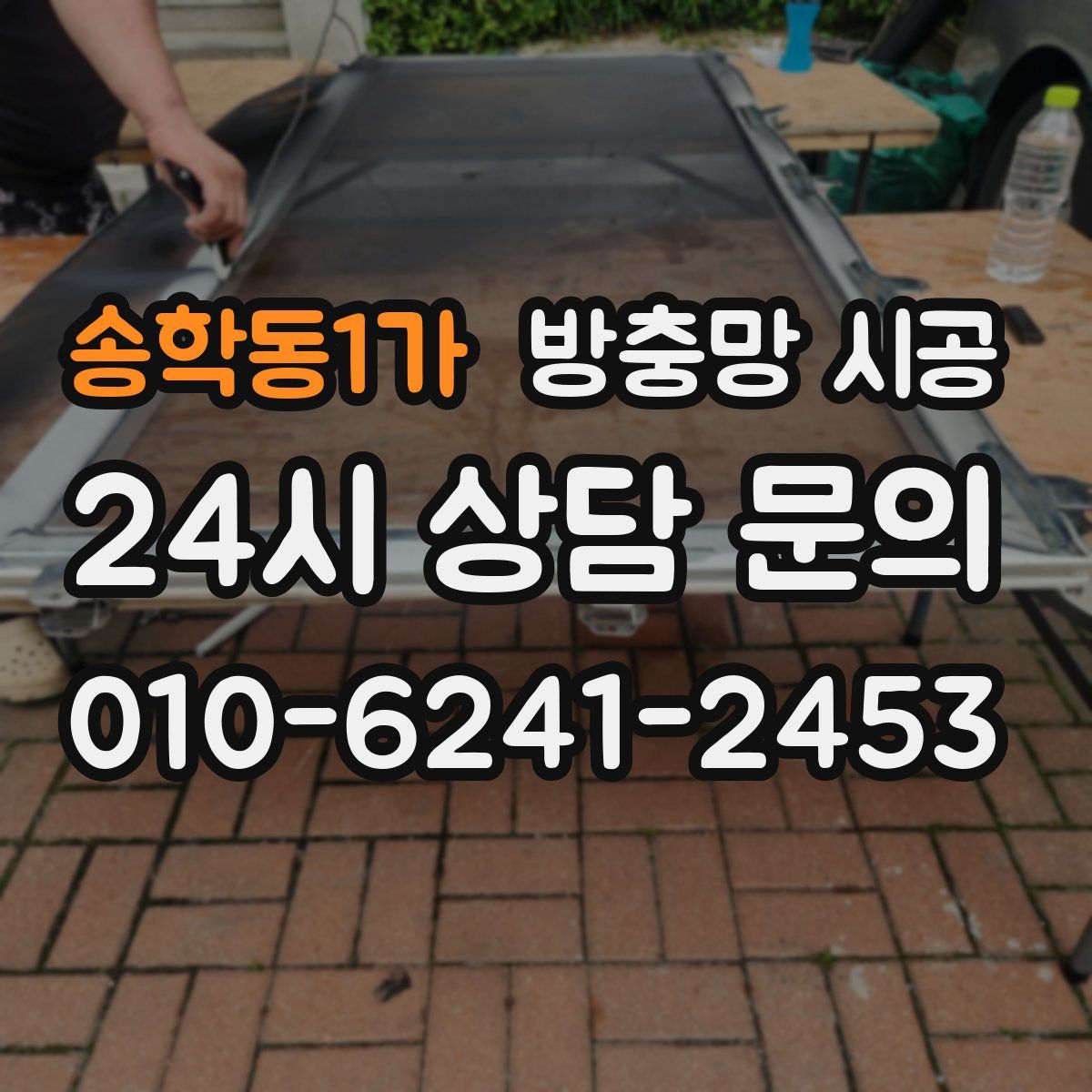 송학동1가 방충망 시공