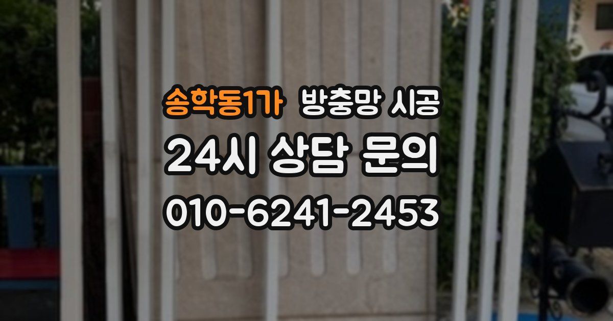 송학동1가 방충망 시공