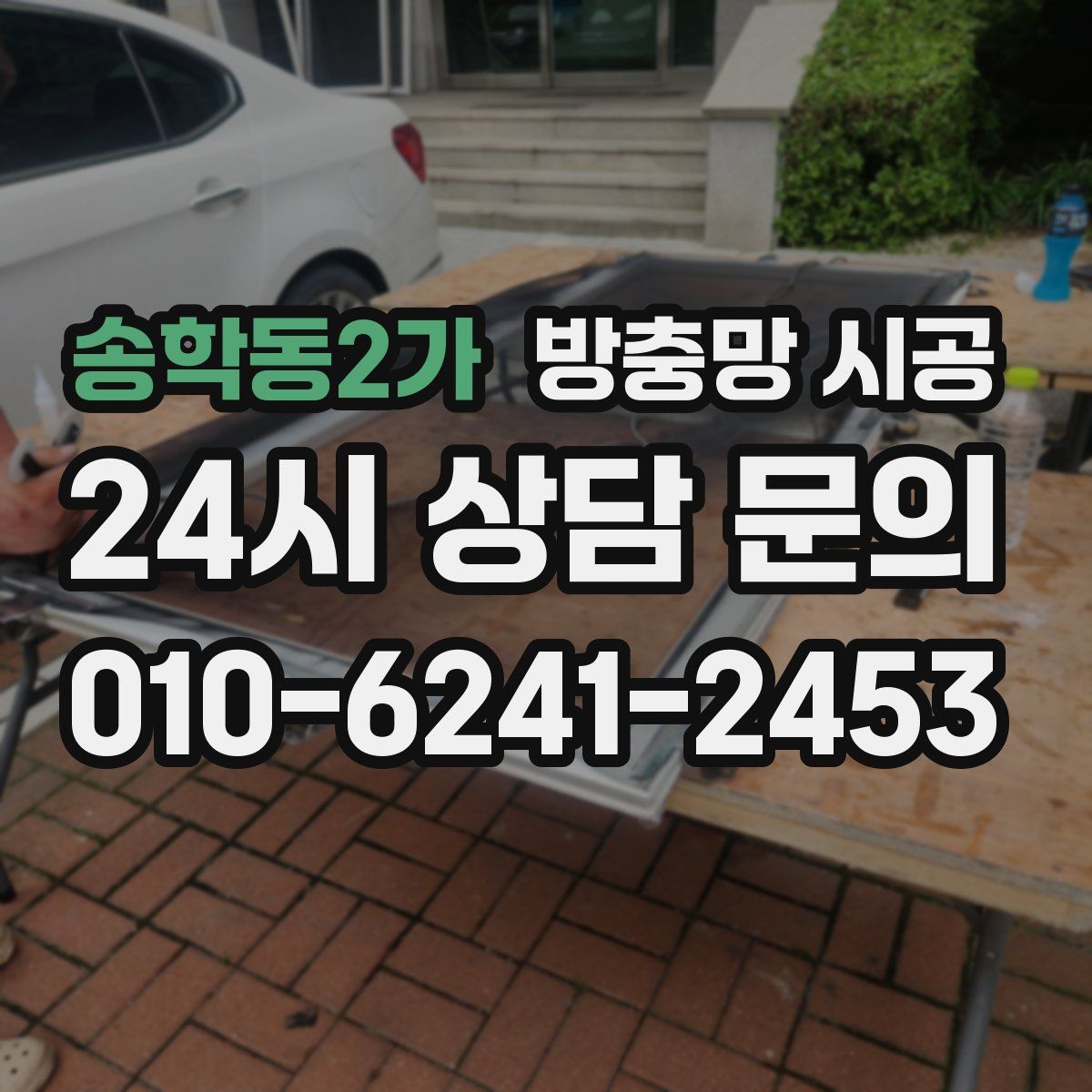 송학동2가 방충망 시공