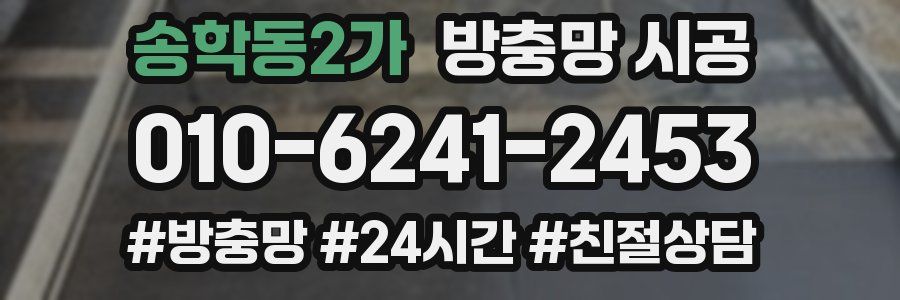 송학동2가 방충망 시공