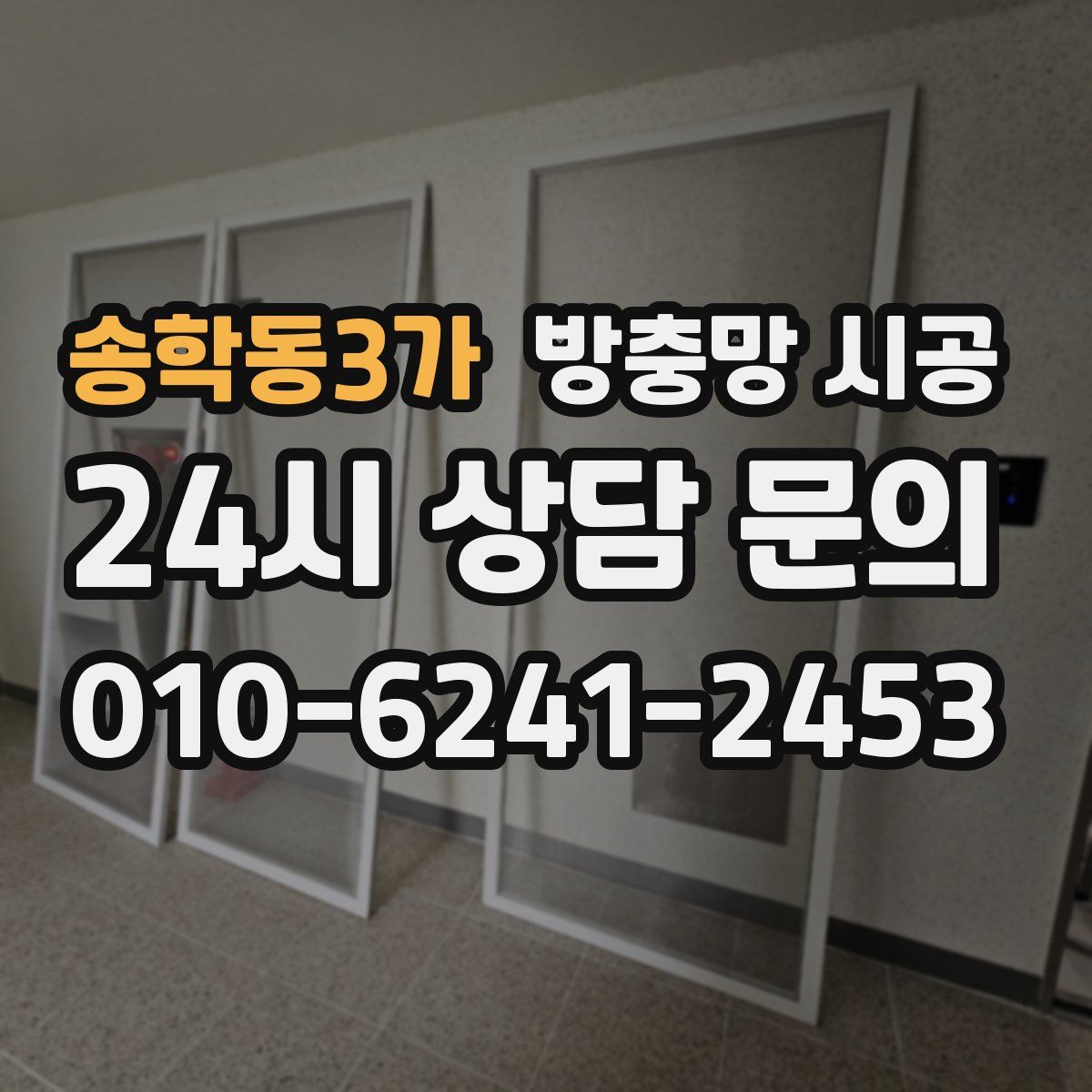 송학동3가 방충망 시공
