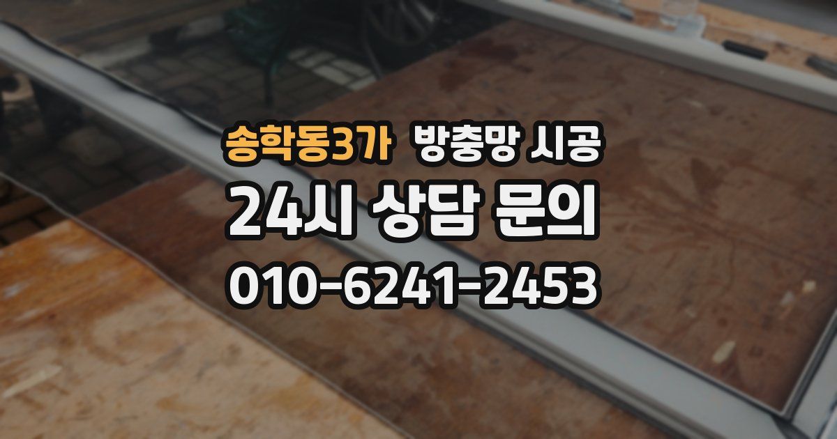 송학동3가 방충망 시공