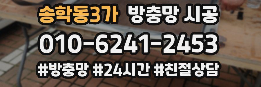 송학동3가 방충망 시공