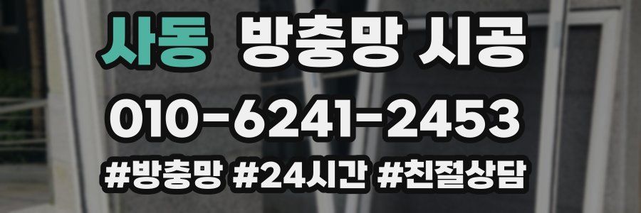 사동 방충망 시공