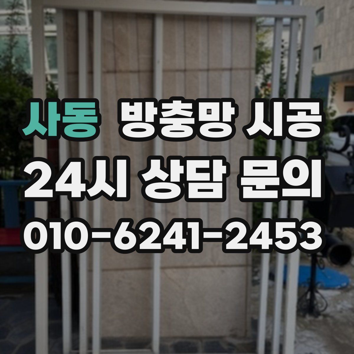 사동 방충망 시공