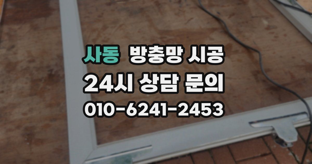 사동 방충망 시공