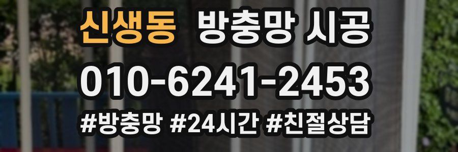 신생동 방충망 시공