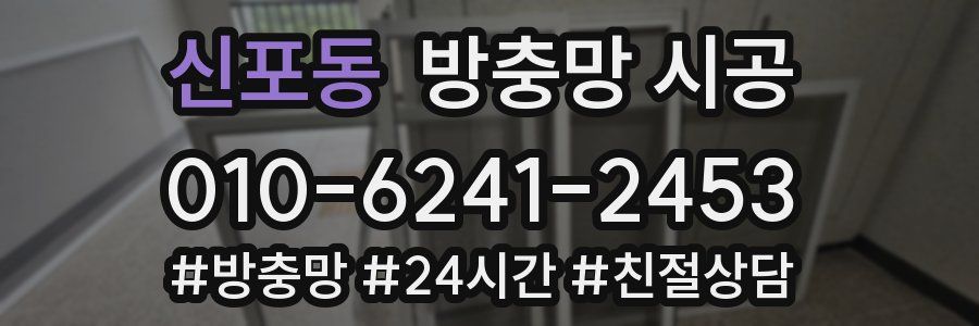 신포동 방충망 시공