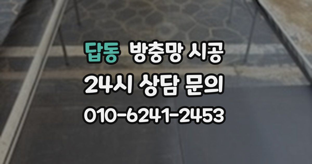 답동 방충망 시공