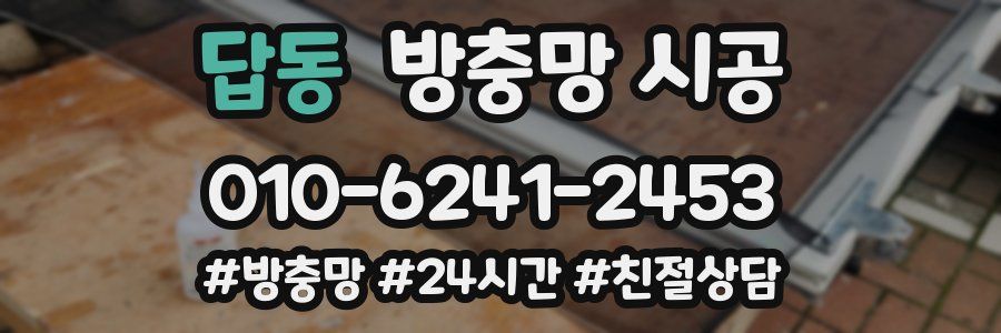 답동 방충망 시공
