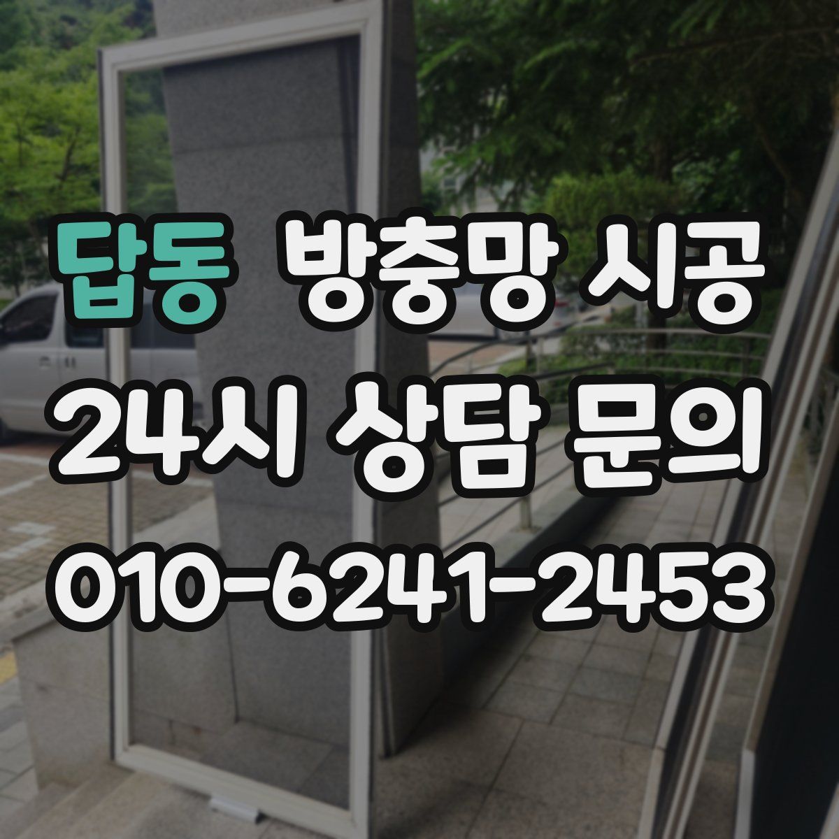 답동 방충망 시공