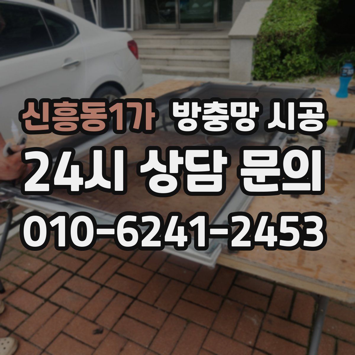 신흥동1가 방충망 시공