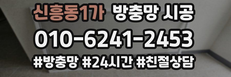 신흥동1가 방충망 시공