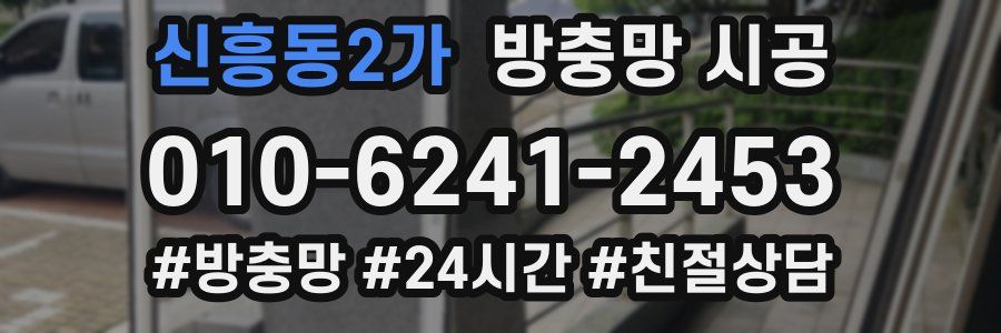 신흥동2가 방충망 시공