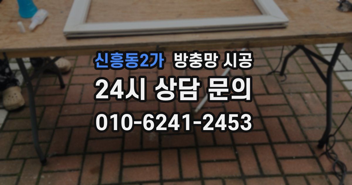 신흥동2가 방충망 시공