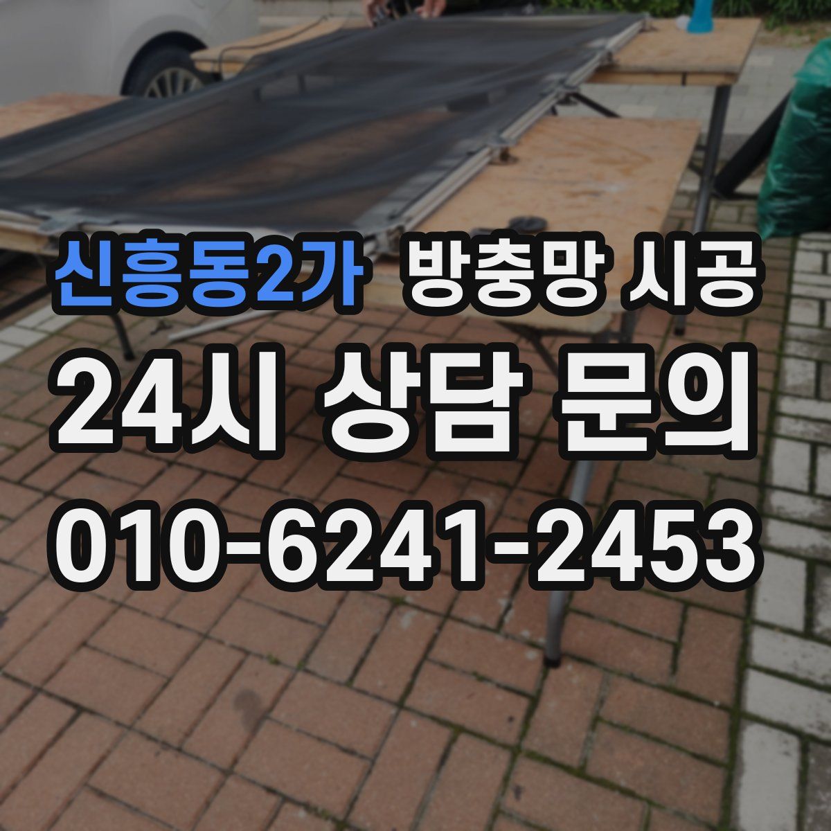 신흥동2가 방충망 시공