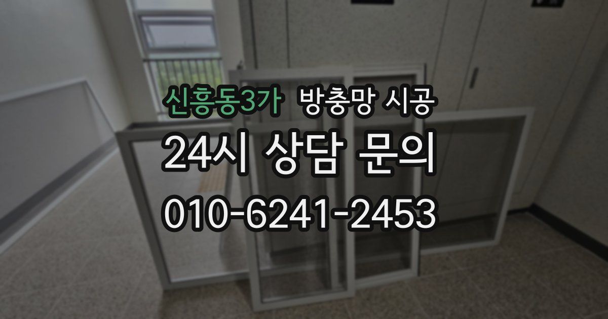 신흥동3가 방충망 시공