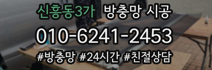 신흥동3가 방충망 시공
