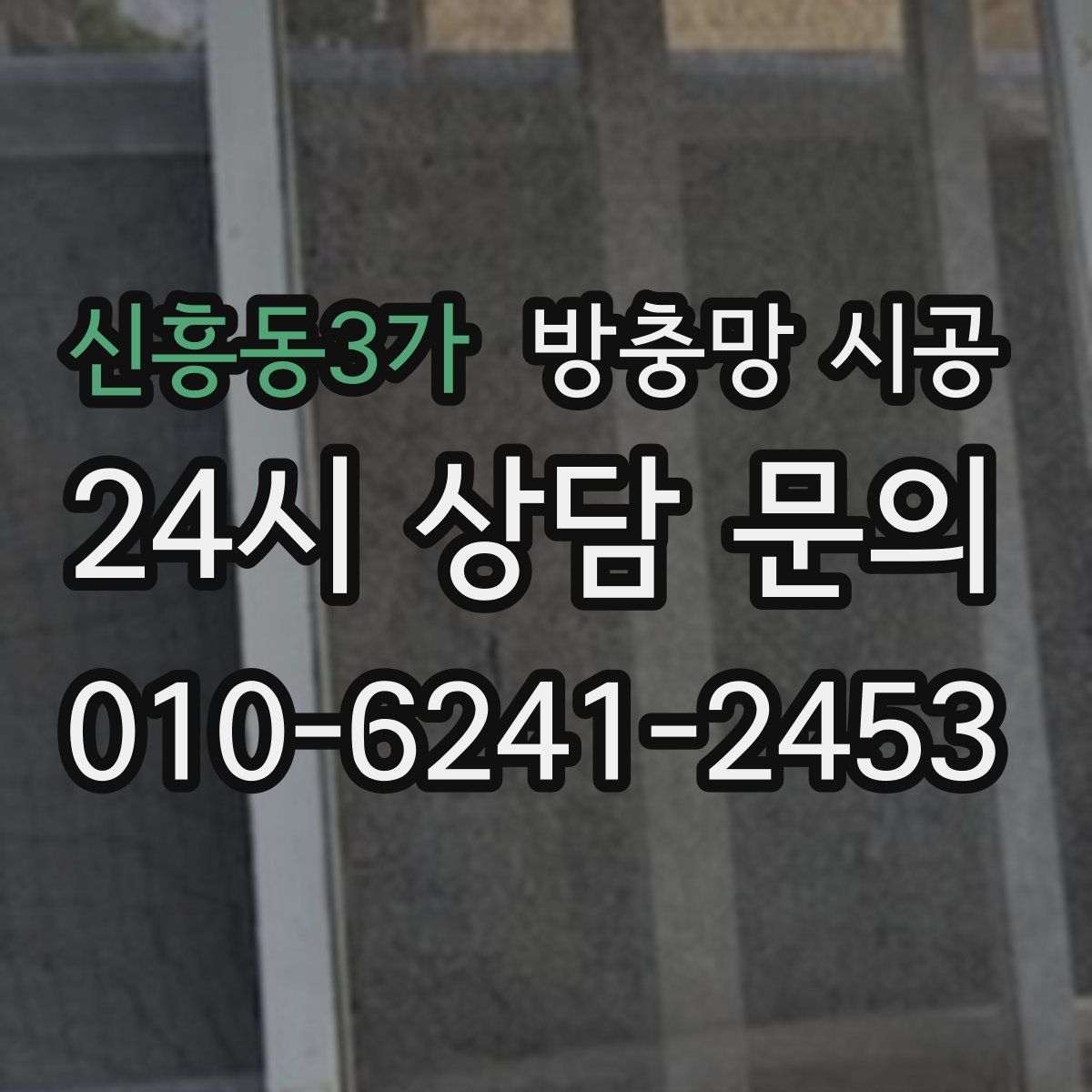 신흥동3가 방충망 시공