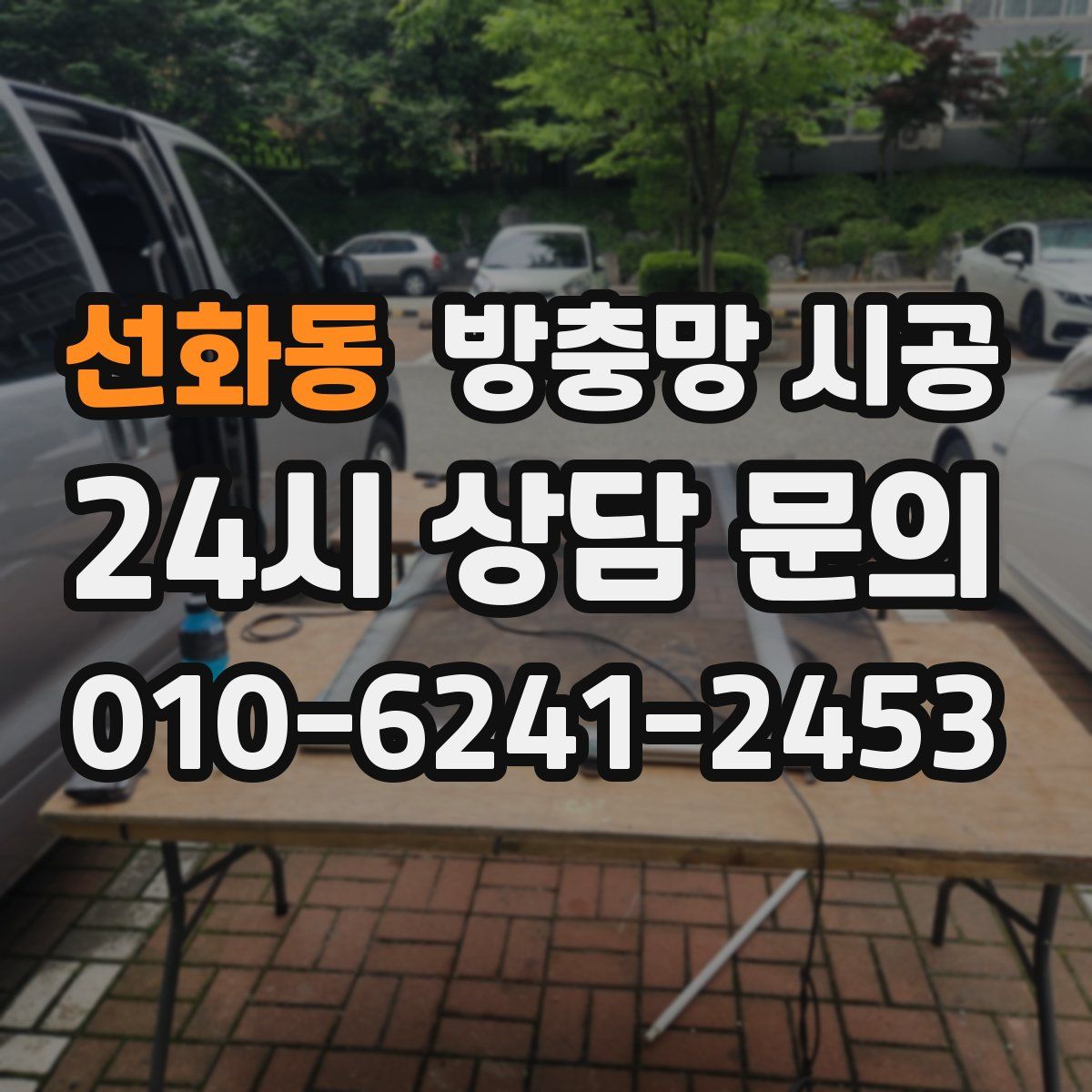 선화동 방충망 시공