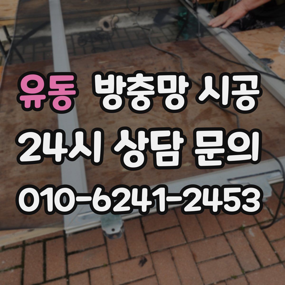 유동 방충망 시공