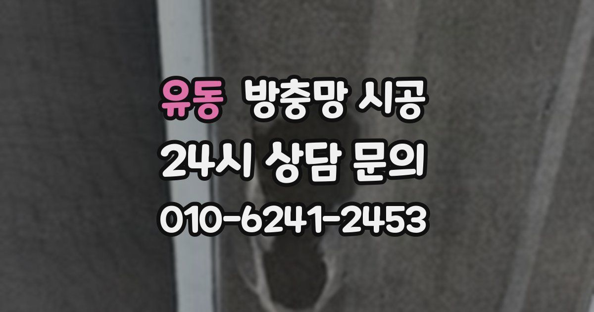 유동 방충망 시공