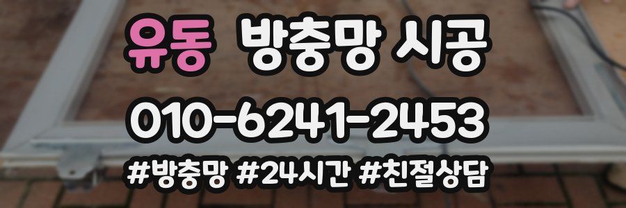 유동 방충망 시공