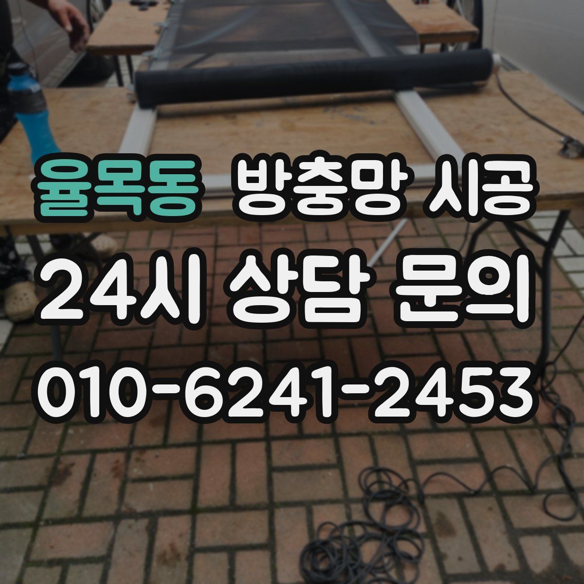 율목동 방충망 시공